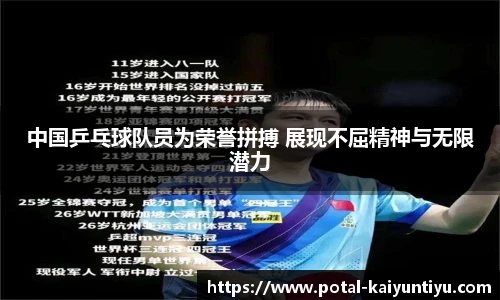 中国乒乓球队员为荣誉拼搏 展现不屈精神与无限潜力