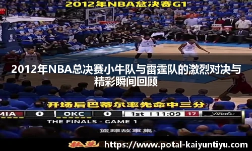 2012年NBA总决赛小牛队与雷霆队的激烈对决与精彩瞬间回顾