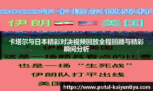卡塔尔与日本精彩对决视频回放全程回顾与精彩瞬间分析
