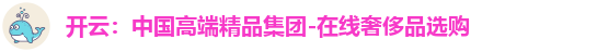 开云：中国高端精品集团-在线奢侈品选购